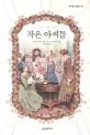 작은 아씨들 표지
