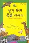 성경 속의 동물 이야기 표지
