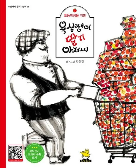 욕심쟁이 딸기 아저씨 표지