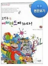 노빈손 에버랜드에 가다! 표지