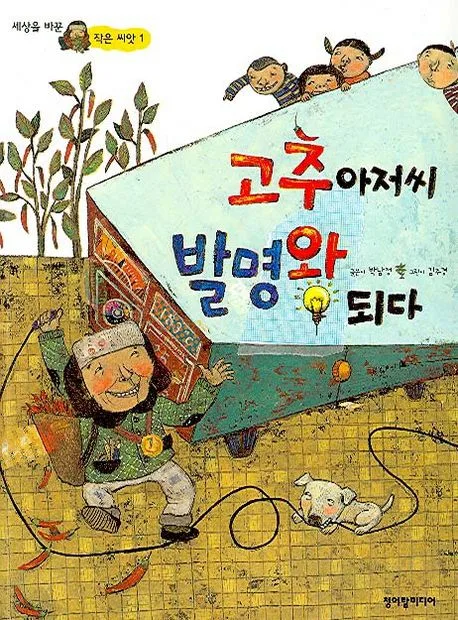 고추아저씨 발명왕 되다 표지