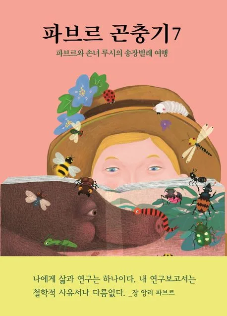 파브르 곤충기. 7 표지