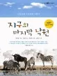 지구의 마지막 낙원 표지