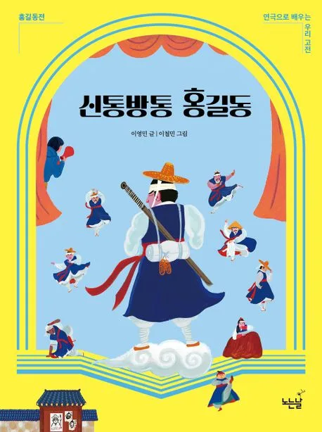 신통방통 홍길동 : 홍길동전 표지