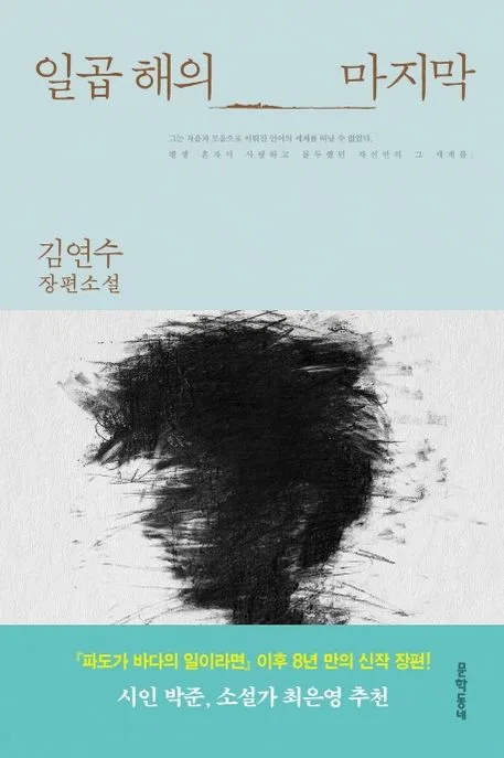 일곱 해의 마지막 : 김연수 장편소설 표지
