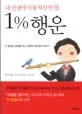 내 인생에서 놓쳐선 안 될 1% 행운 표지