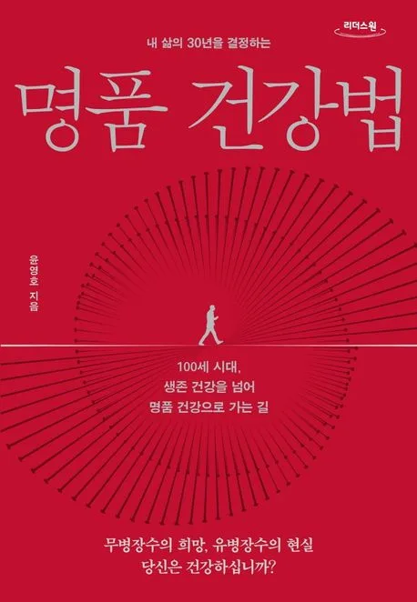 (내 삶의 30년을 결정하는) 명품 건강법 : 100세 시대, 생존 건강을 넘어 명품 건강으로 가는 길 : 큰글자도서 표지