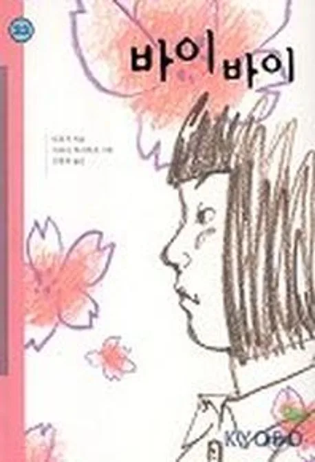 바이바이 표지