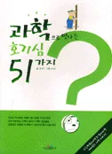 과학으로만나는호기심51가지 표지