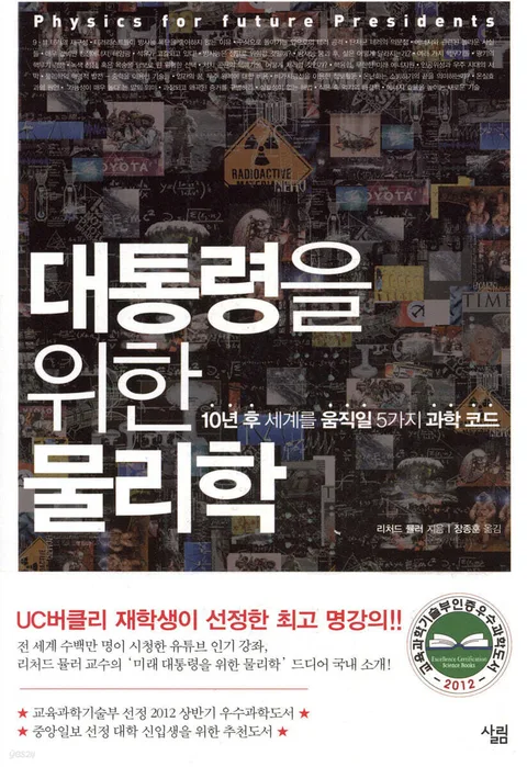 대통령을 위한 물리학:10년 후 세계를 움직일 5가지 과학 코드 표지