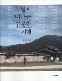 딸과 떠나는 인문학 기행 표지