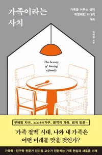 가족이라는 사치 : 가족을 이루는 삶이 특별해진 시대의 가족 표지