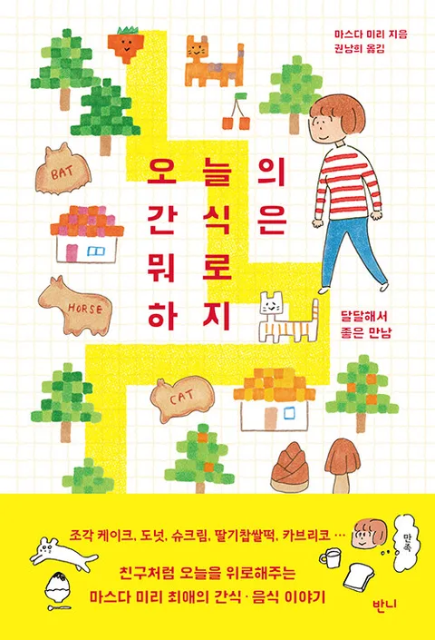 오늘의 간식은 뭐로 하지 표지