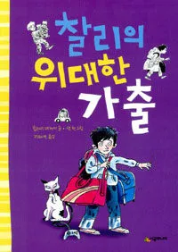 찰리의 위대한 가출 표지
