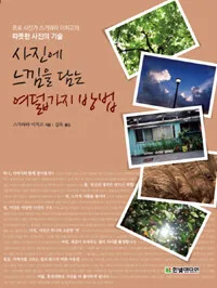 사진에 느낌을 담는 여덟가지 방법 표지