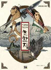 (이문열·형민우) 초한지 표지