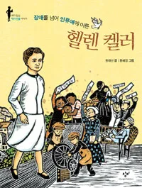 (장애를 넘어 인류애에 이른)헬렌 켈러 표지