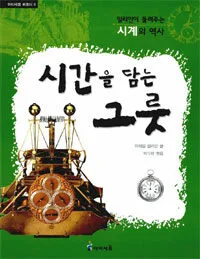 시간을 담는 그릇 표지