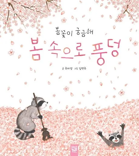봄 속으로 풍덩 : 봄꽃이 궁금해 표지