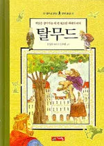 (세상을 살아가는 데 꼭 필요한 지혜의 바다)탈무드 표지
