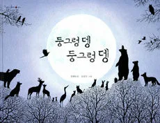 둥그렁뎅 둥그렁뎅 표지