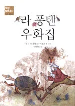 라 퐁텐 우화집 표지