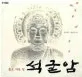 돌로 지은절 석굴암 표지