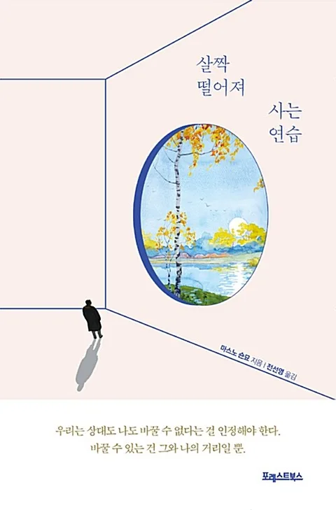 살짝 떨어져 사는 연습 표지