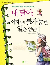 내 딸아, 여자라서 불가능한 일은 없단다 표지