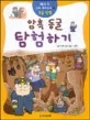암흑 동굴 탐험하기 표지