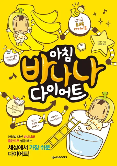 아침 바나나 다이어트 표지