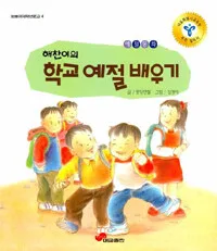 (해찬이의)학교 예절 배우기 표지