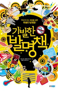 기발한 발명책 표지