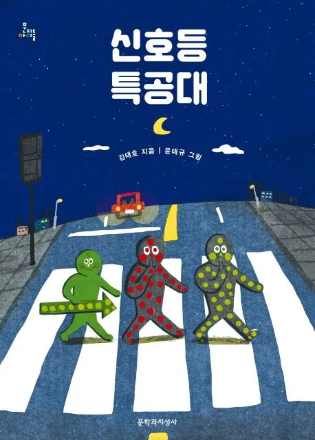 신호등 특공대 표지