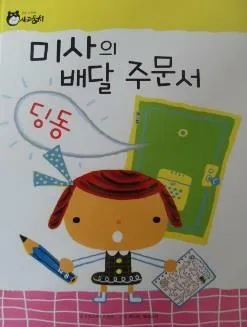 미사의 배달 주문서 표지