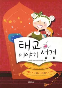 태교 이야기성경 표지