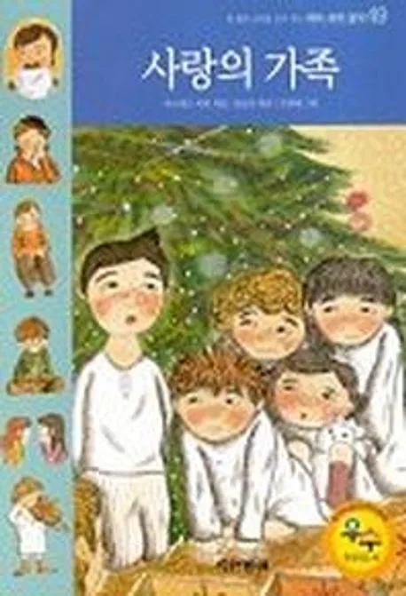 사랑의 가족 표지