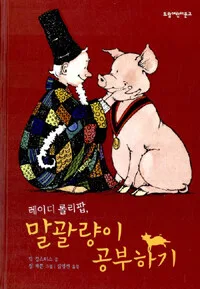 레이디 롤리팝, 말괄량이 공부하기 표지
