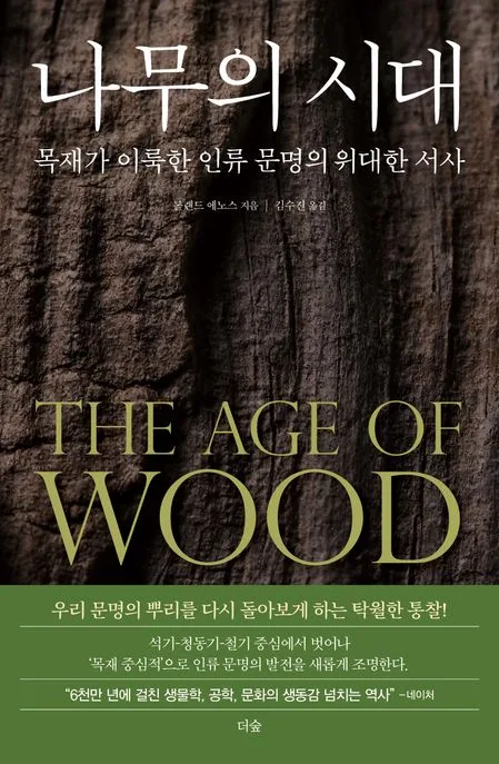 나무의 시대 : 목재가 이룩한 인류 문명의 위대한 서사 표지