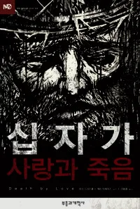 십자가 사랑과 죽음 표지