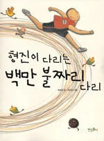 형진이 다리는 백만불짜리 다리 표지