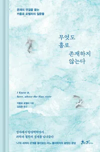 무엇도 홀로 존재하지 않는다 : 존재의 연결을 묻는 카를로 로벨리의 질문들 표지