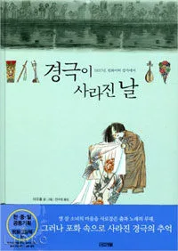 경극이 사라진 날 표지