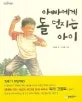 아빠에게 돌 던지는 아이 표지
