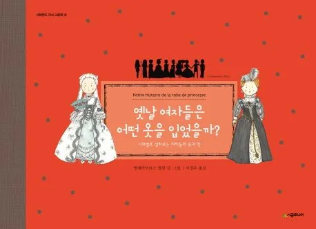 옛날 여자들은 어떤 옷을 입었을까? : 시대별로 살펴보는 여자들의 옷과 멋 표지
