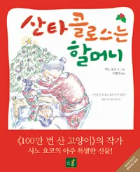 산타클로스는 할머니 표지