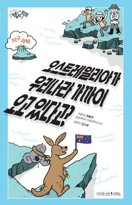 오스트레일리아가 우리나라 가까이 오고 있다고? 표지