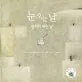눈오는날 :장서리 내린날 표지