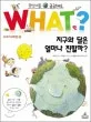 WHAT? 지구와 달은 얼마나 친할까? 표지