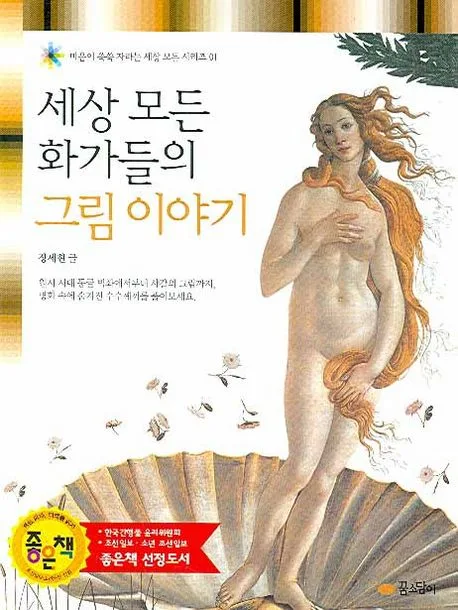 세상 모든 화가들의 그림이야기 표지